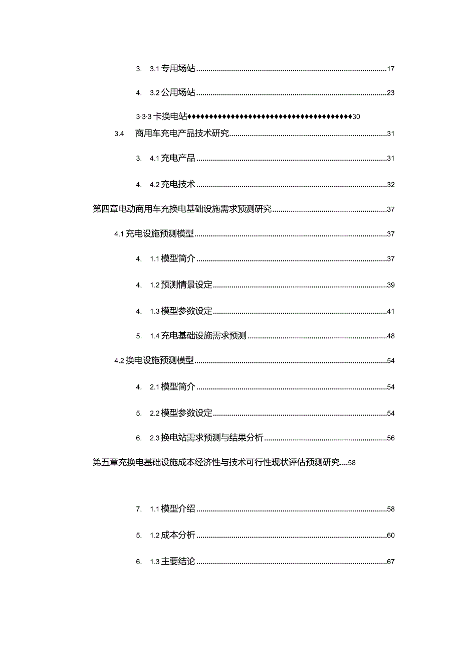 2024中国电动商用车充电基础设施现状评估报告.docx_第3页