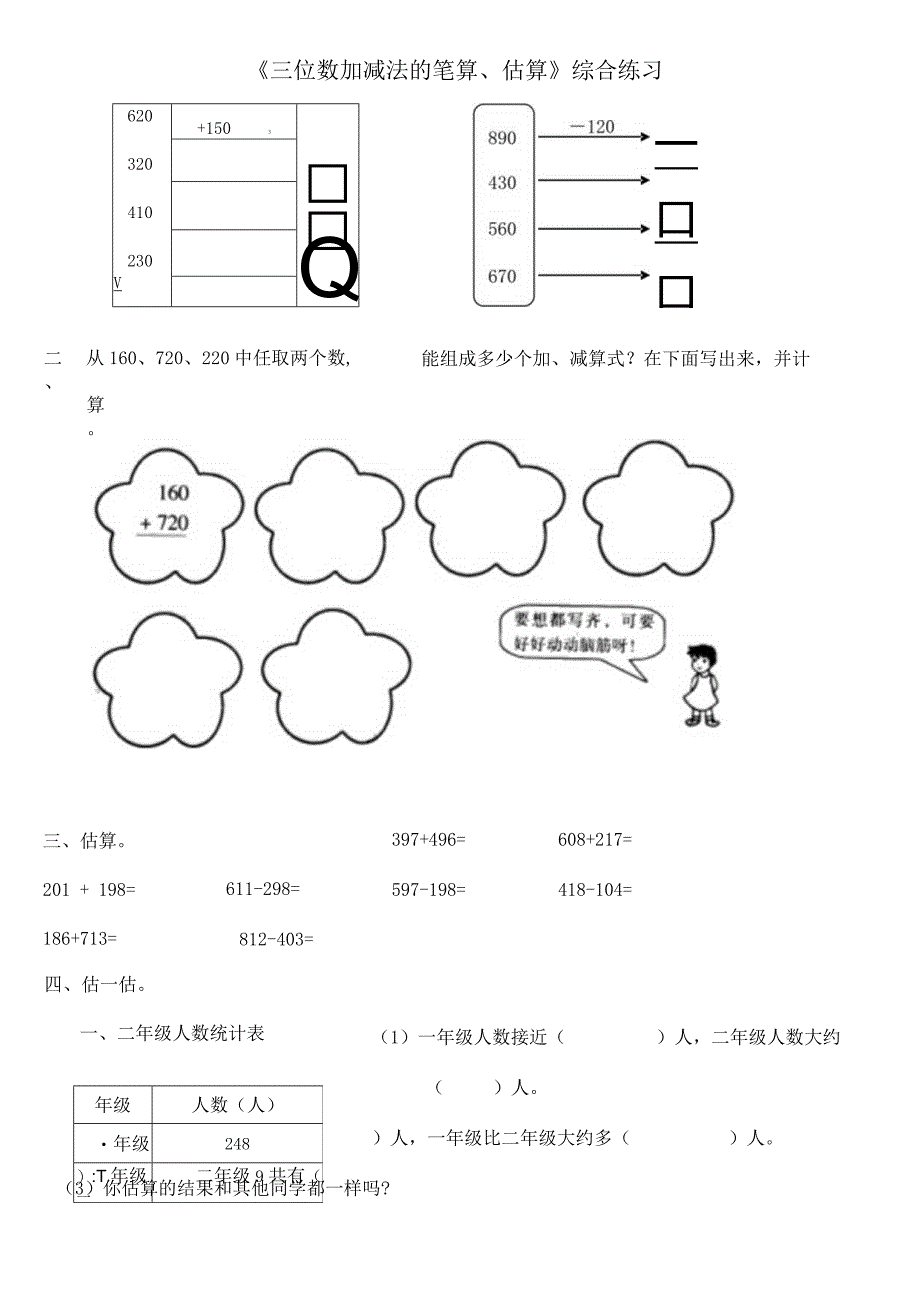 小学-《三位数加减法的笔算、估算》综合练习.docx_第1页