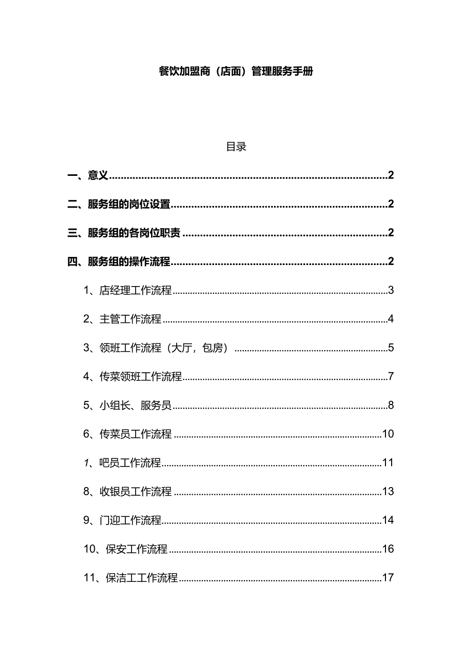 餐饮加盟商（店面）管理服务手册.docx_第1页