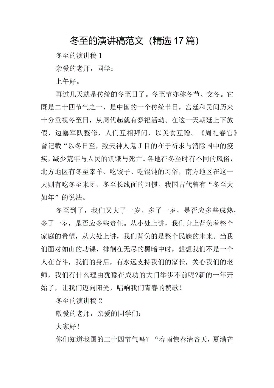 冬至的演讲稿范文(精选17篇).docx_第1页