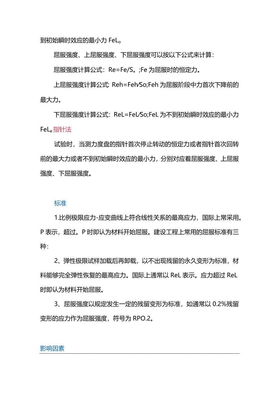 金属材料屈服强度详解.docx_第3页