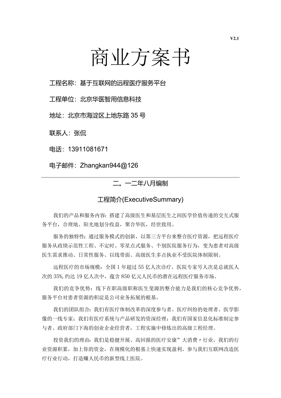 华医聚合商业实施计划书模板.docx_第1页