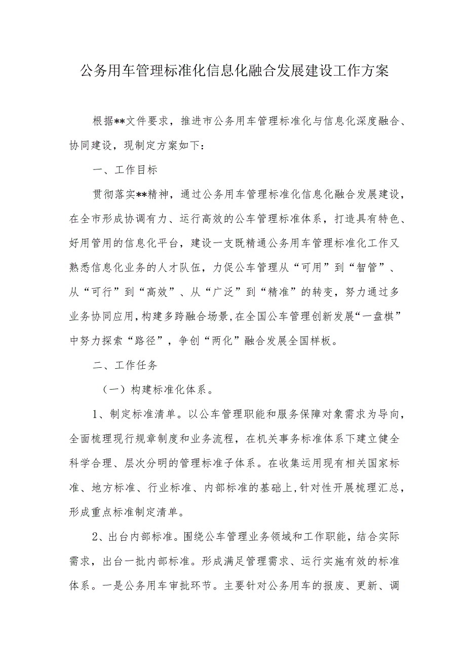 公务用车管理标准化信息化融合发展建设工作方案.docx_第1页