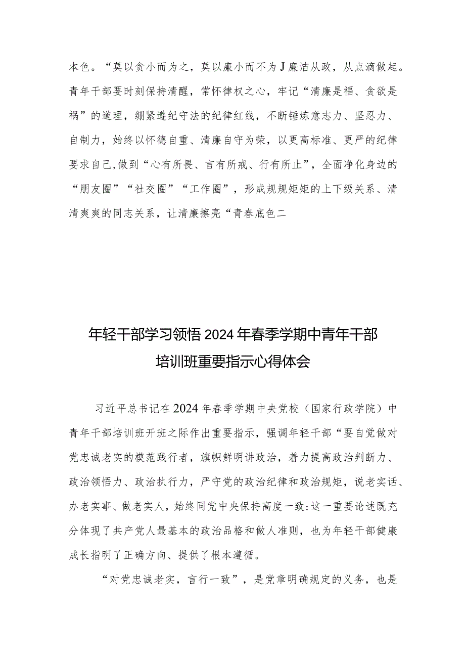 青年干部严守党纪党规自觉廉洁从政心得体会+年轻干部学习领悟2024年春季学期中青年干部培训班重要指示心得体会.docx_第3页