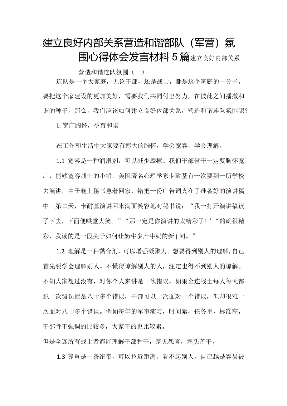 建立良好内部关系 营造和谐部队（军营）氛围心得体会发言材料5篇.docx_第1页