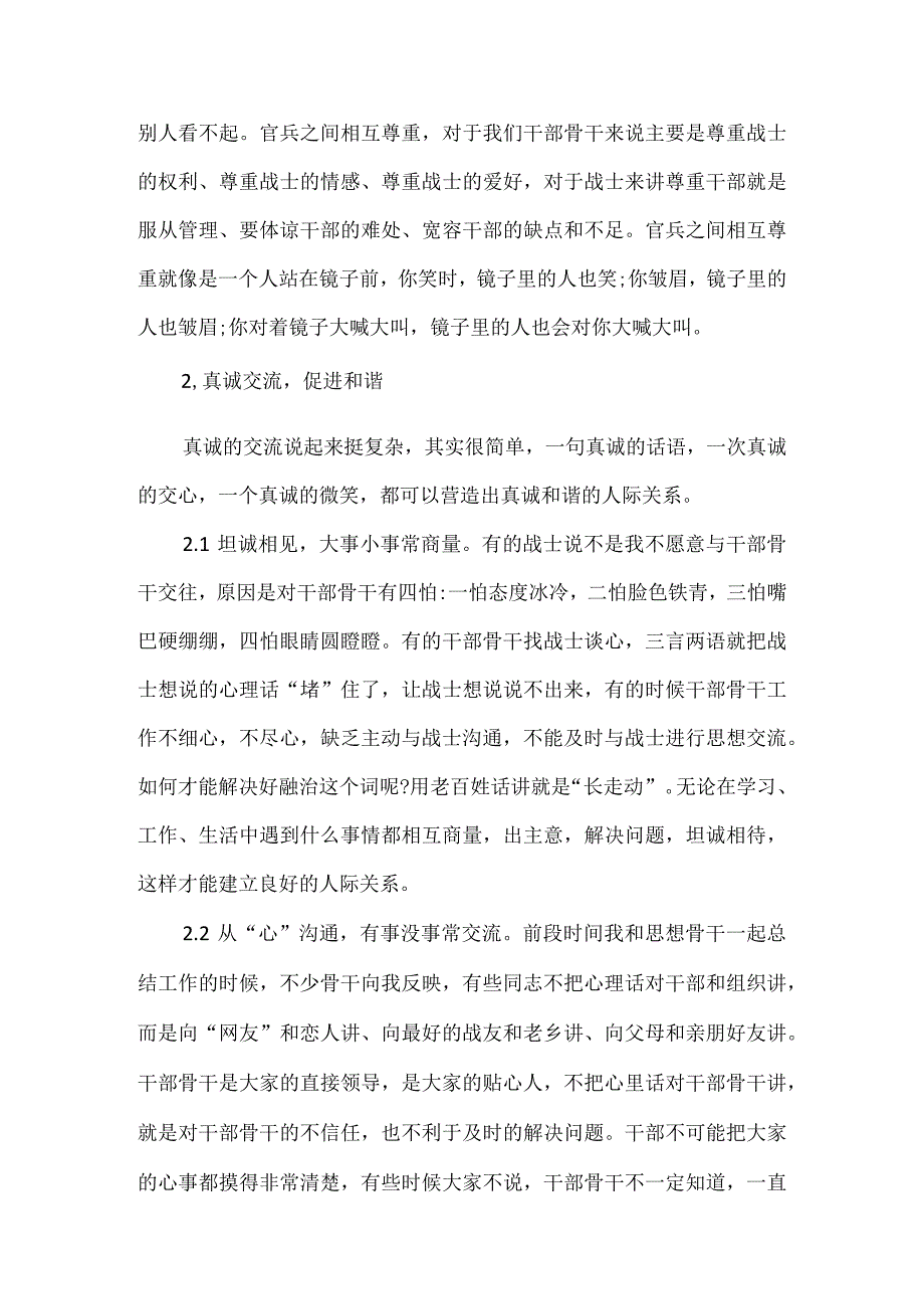 建立良好内部关系 营造和谐部队（军营）氛围心得体会发言材料5篇.docx_第2页