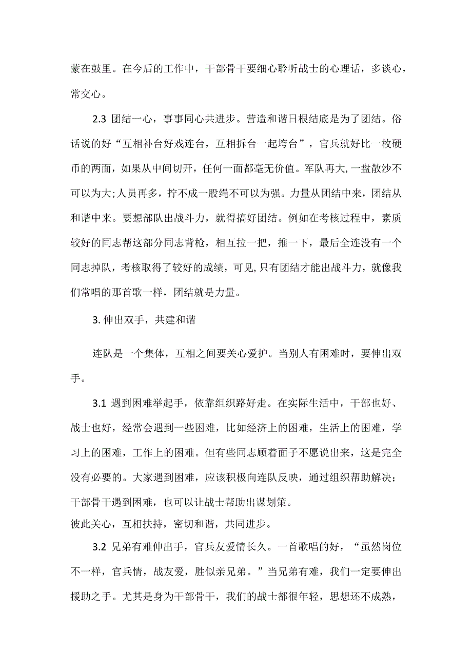 建立良好内部关系 营造和谐部队（军营）氛围心得体会发言材料5篇.docx_第3页