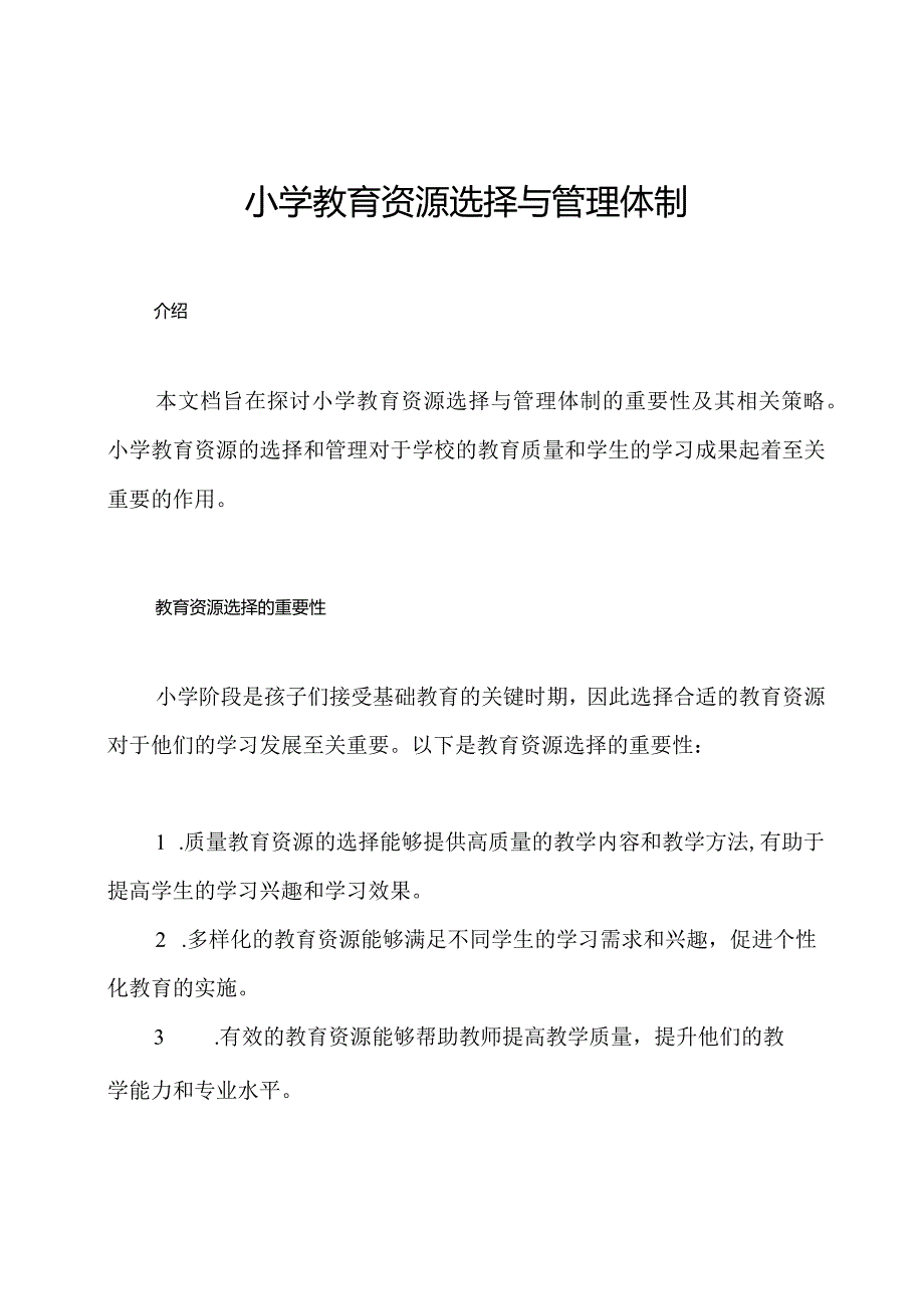 小学教育资源选择与管理体制.docx_第1页