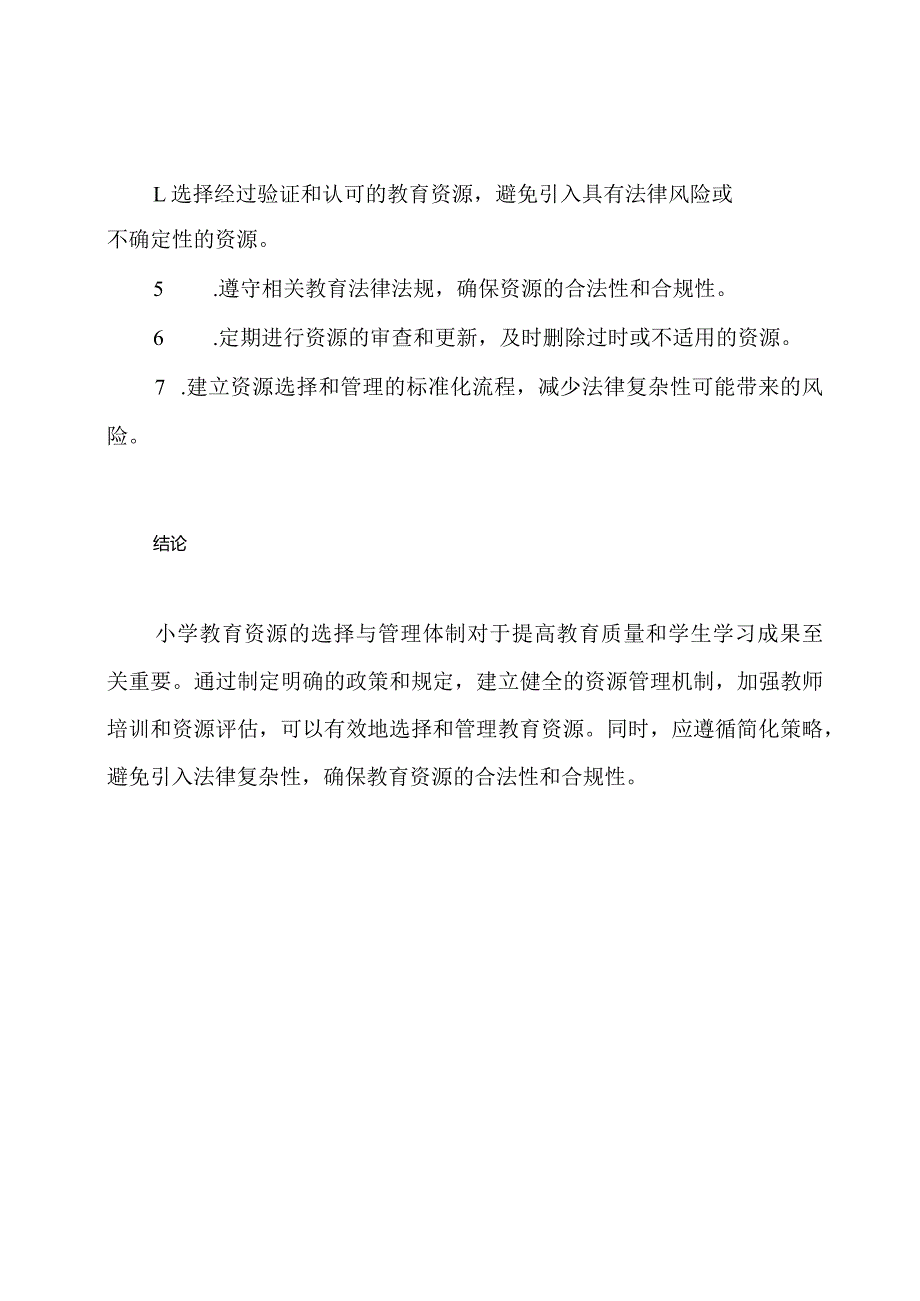 小学教育资源选择与管理体制.docx_第3页