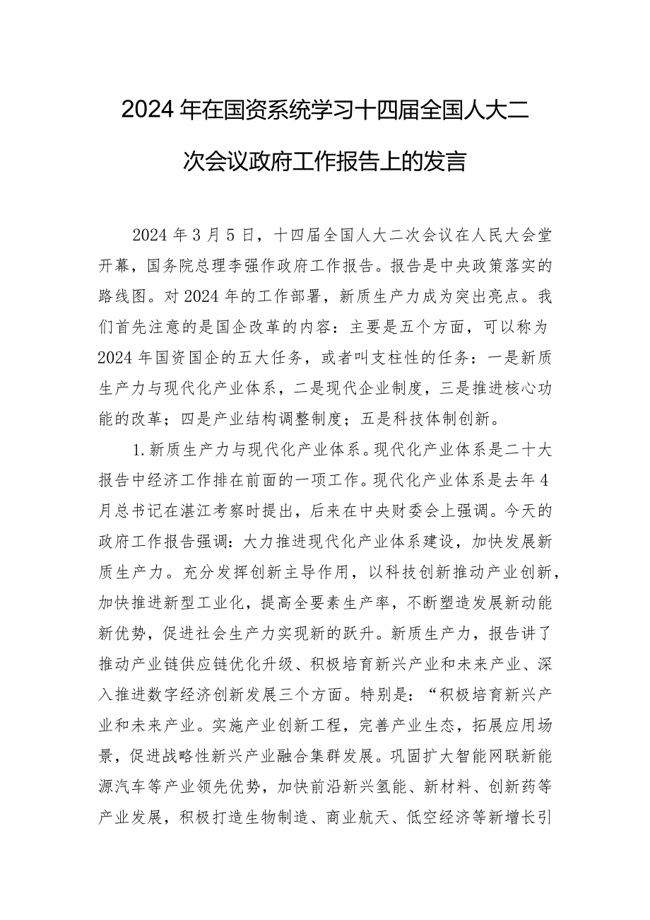 2024年在国资系统学习十四届全国人大二次会议政府工作报告上的发言.docx_第1页