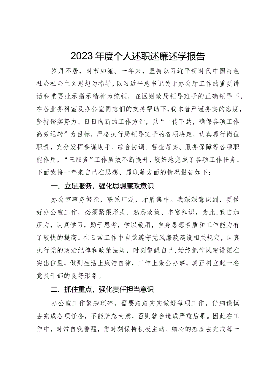 财政局党员干部2023年度个人述职述廉述学报告.docx_第1页