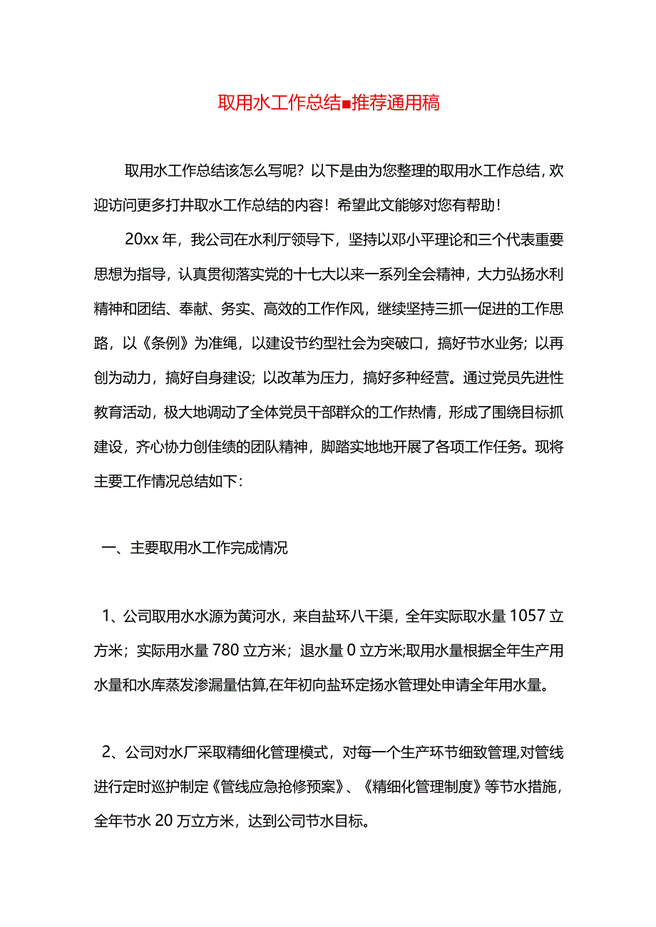 取用水工作总结.docx_第1页