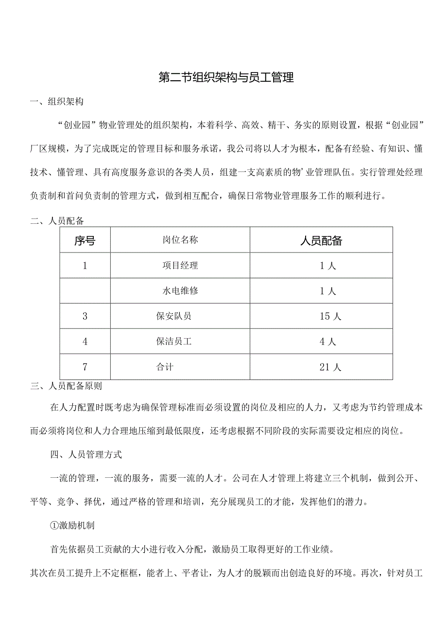 厂区物业服务方案 .docx_第3页