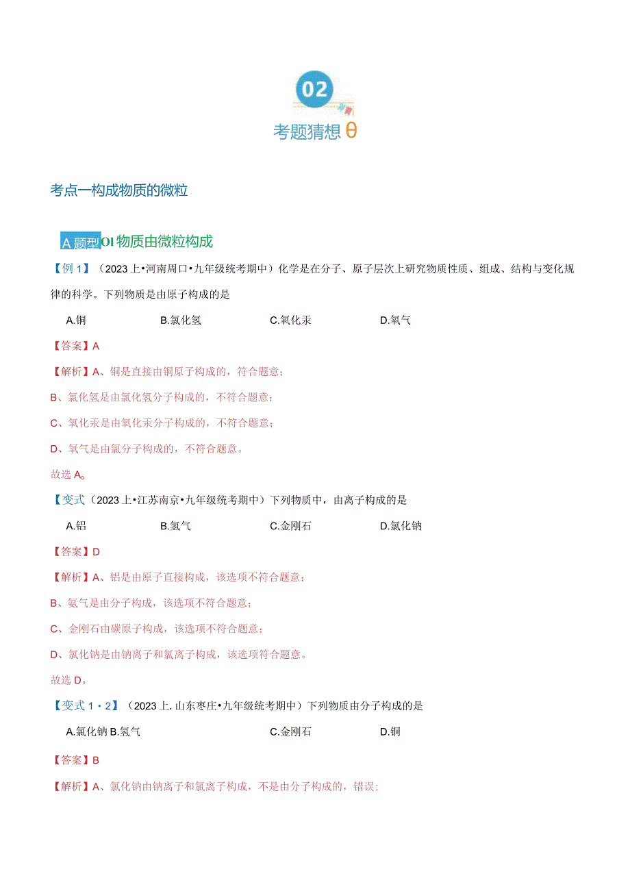 专题03 物质构成的奥秘【考题猜想】（18大题型）（解析版）.docx_第2页