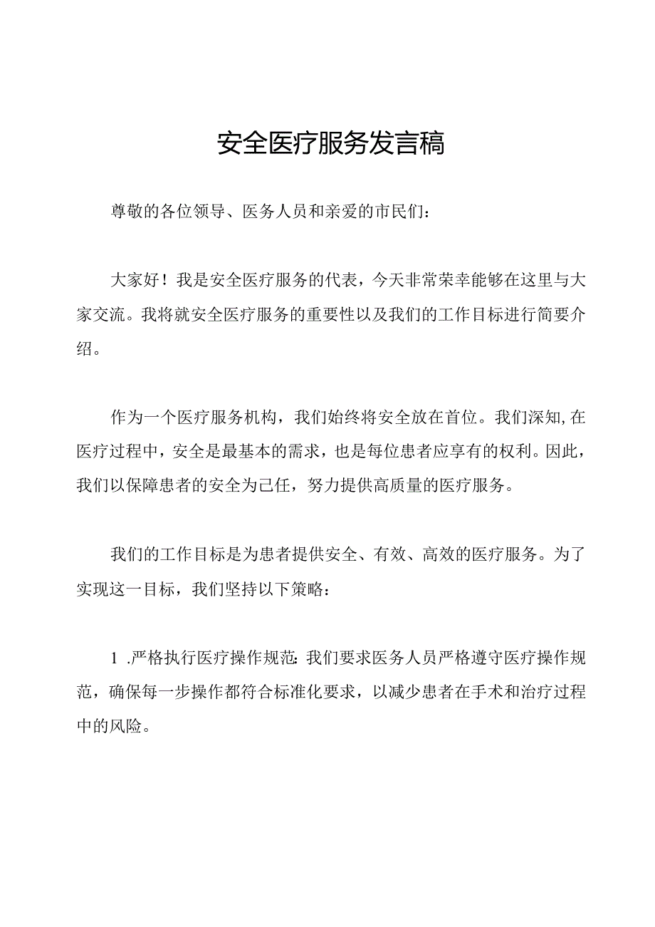 安全医疗服务发言稿.docx_第1页