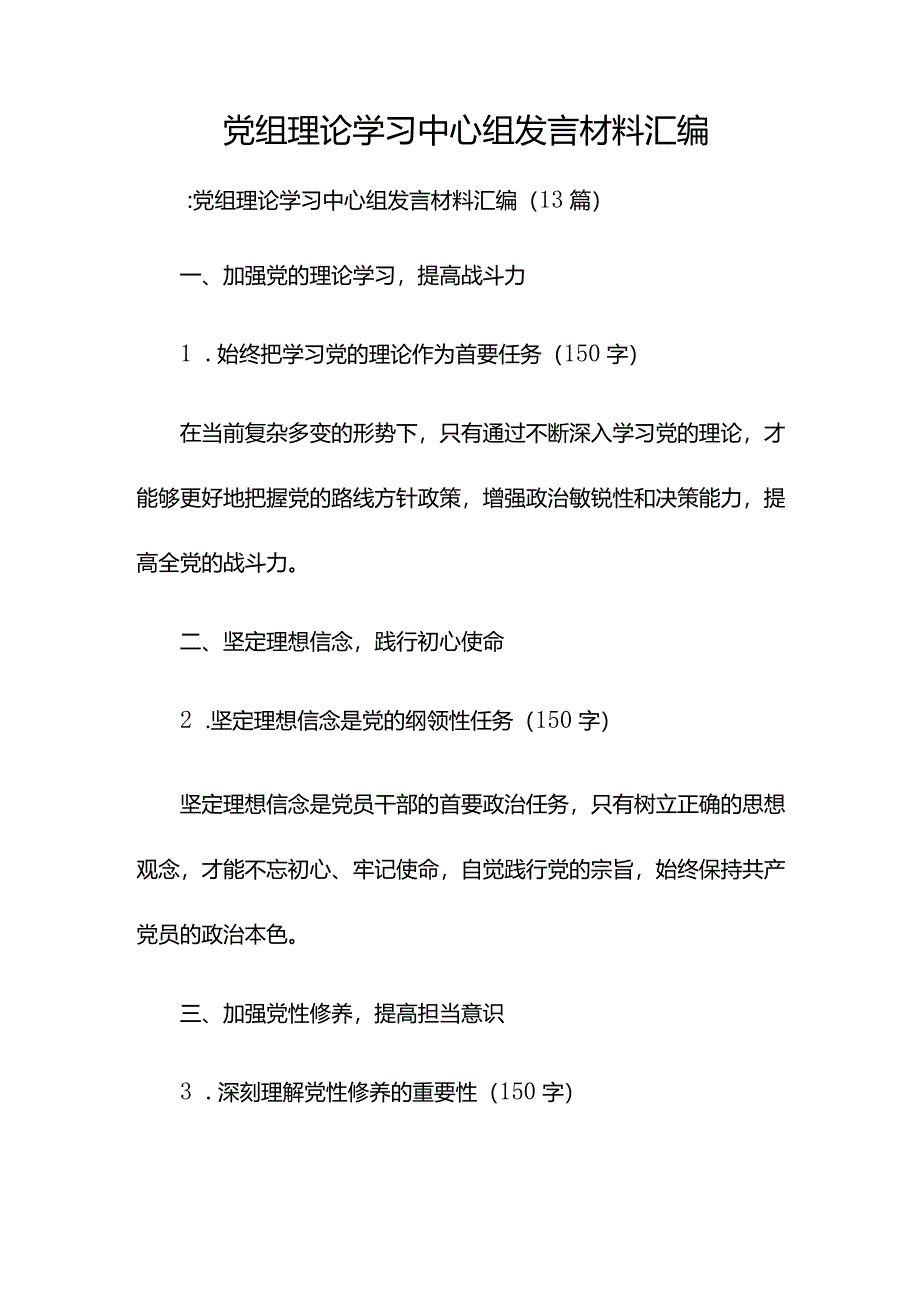 党组理论学习中心组发言材料汇编.docx_第1页