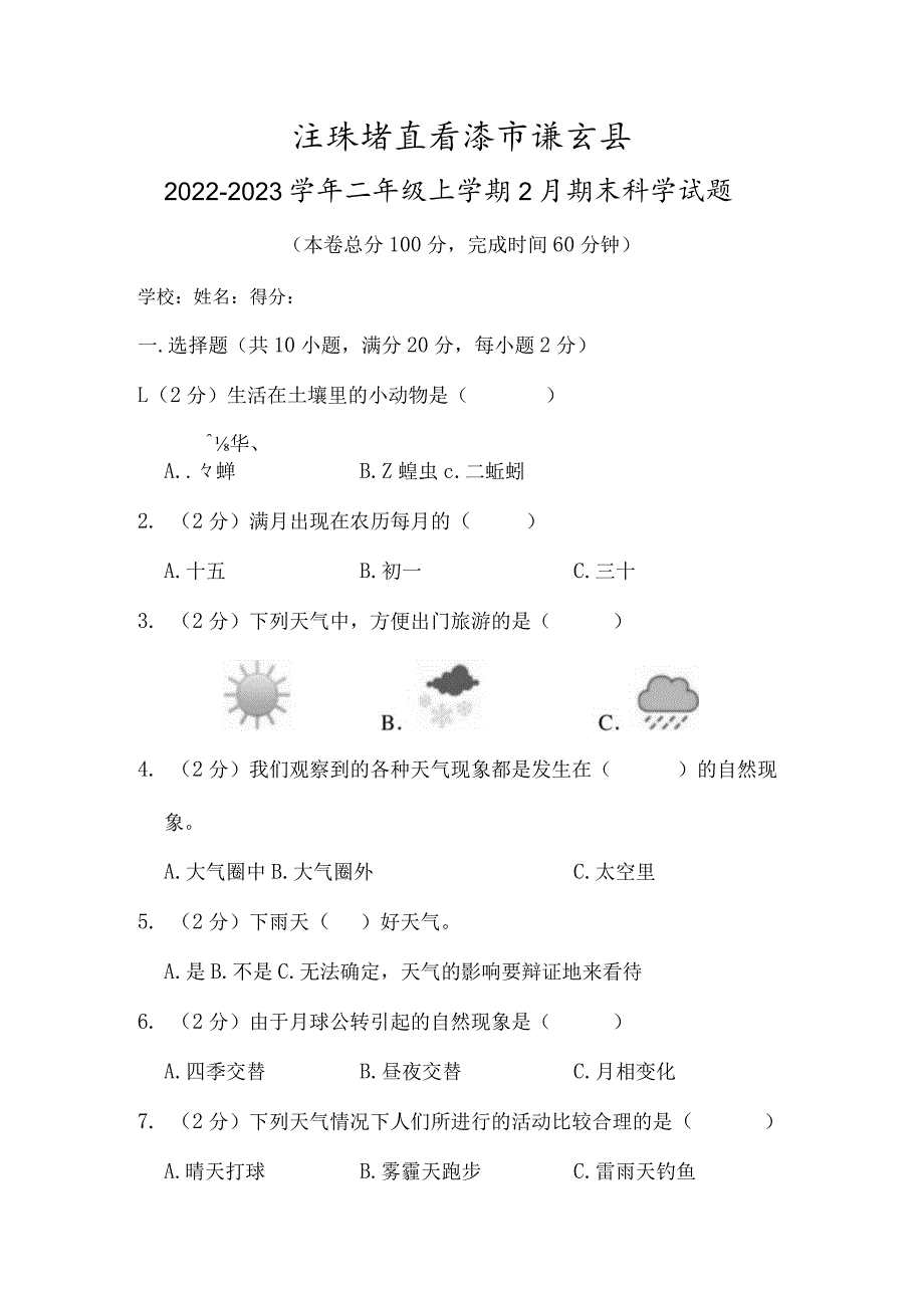 江苏省连云港市灌云县2022-2023学年二年级上学期2月期末科学试题.docx_第1页