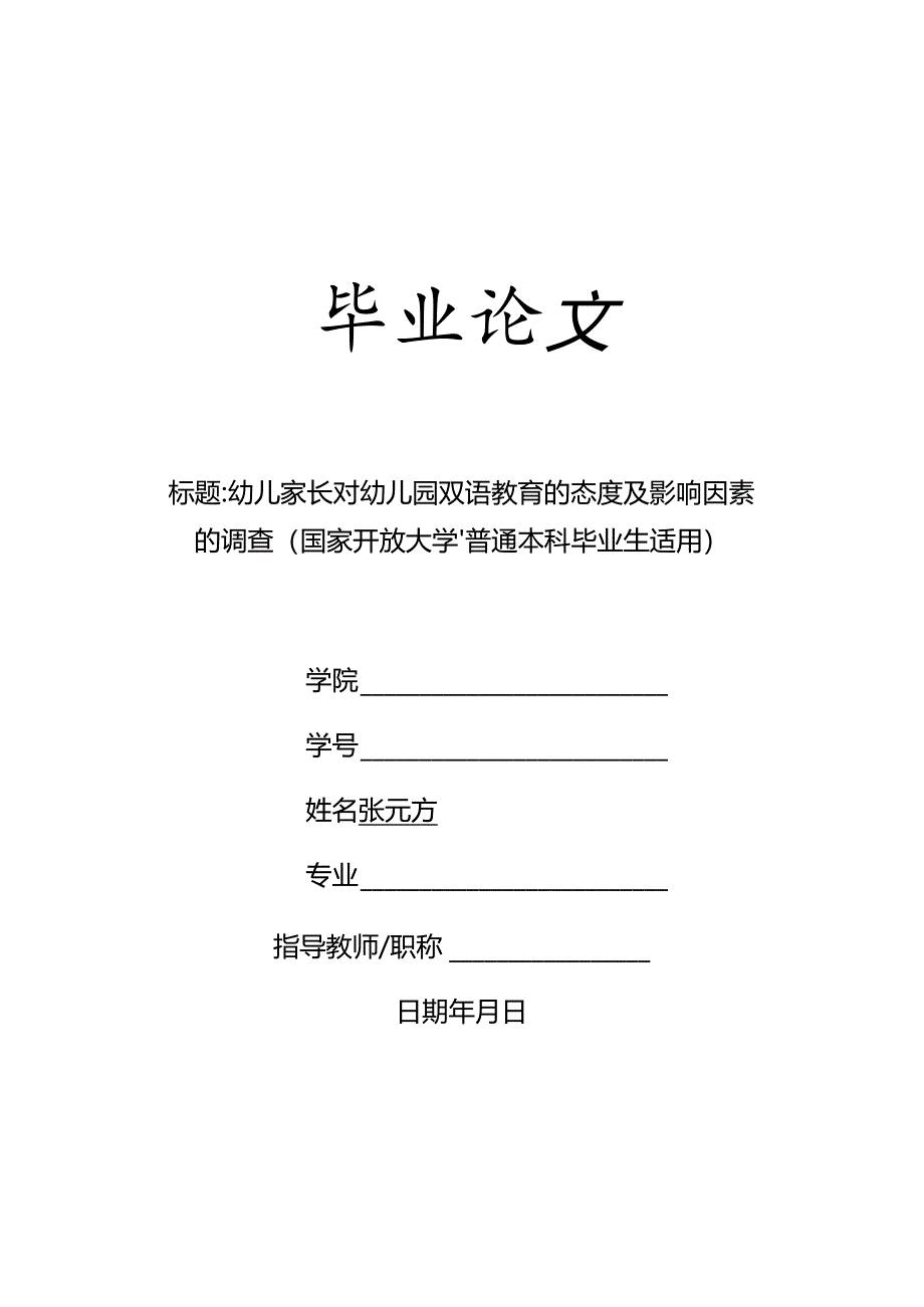 幼儿家长对幼儿园双语教育的态度及影响因素的调查（国家开放大学、普通本科毕业生适用）.docx_第1页