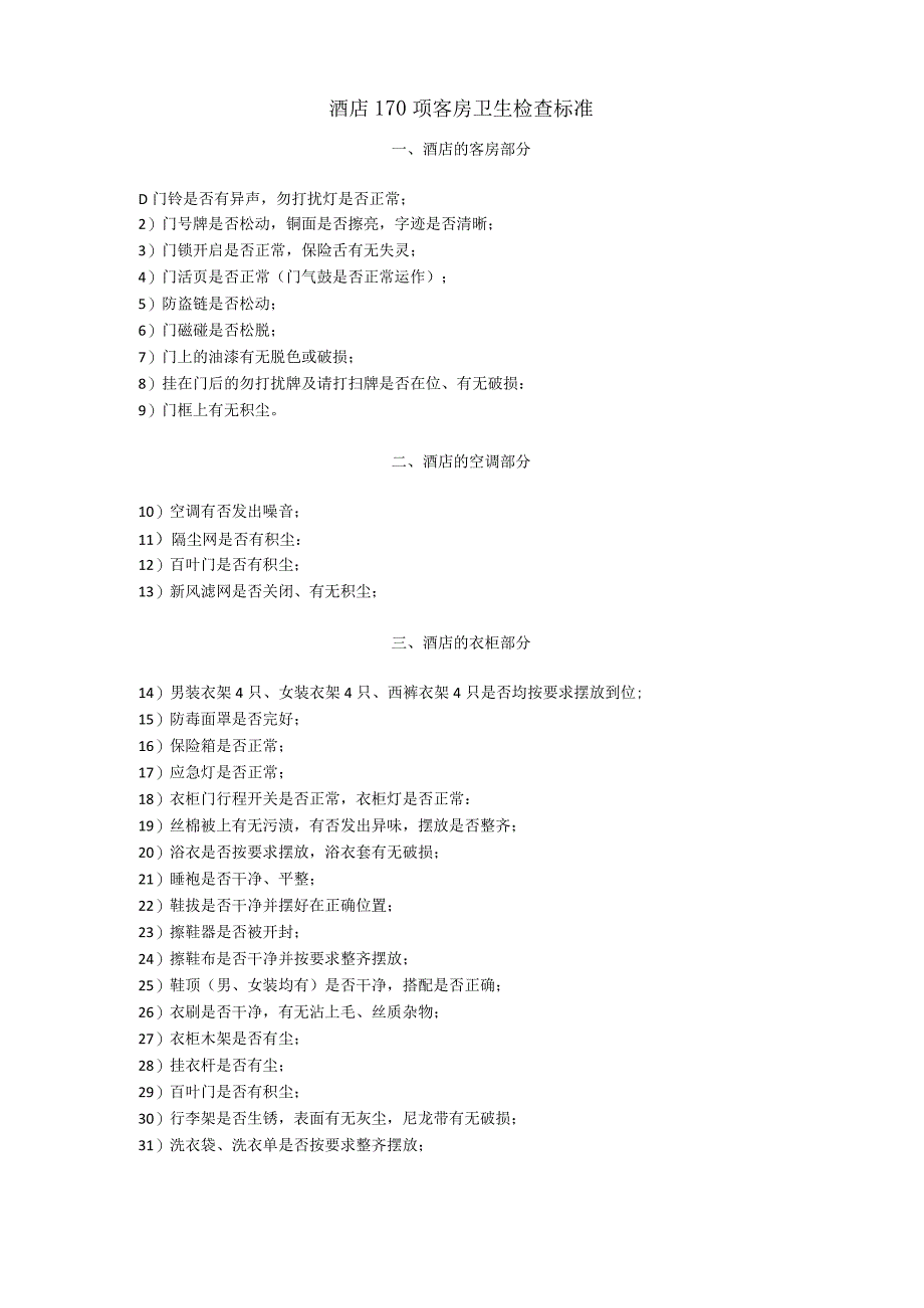 酒店170项客房卫生检查标准3-5-10.docx_第1页