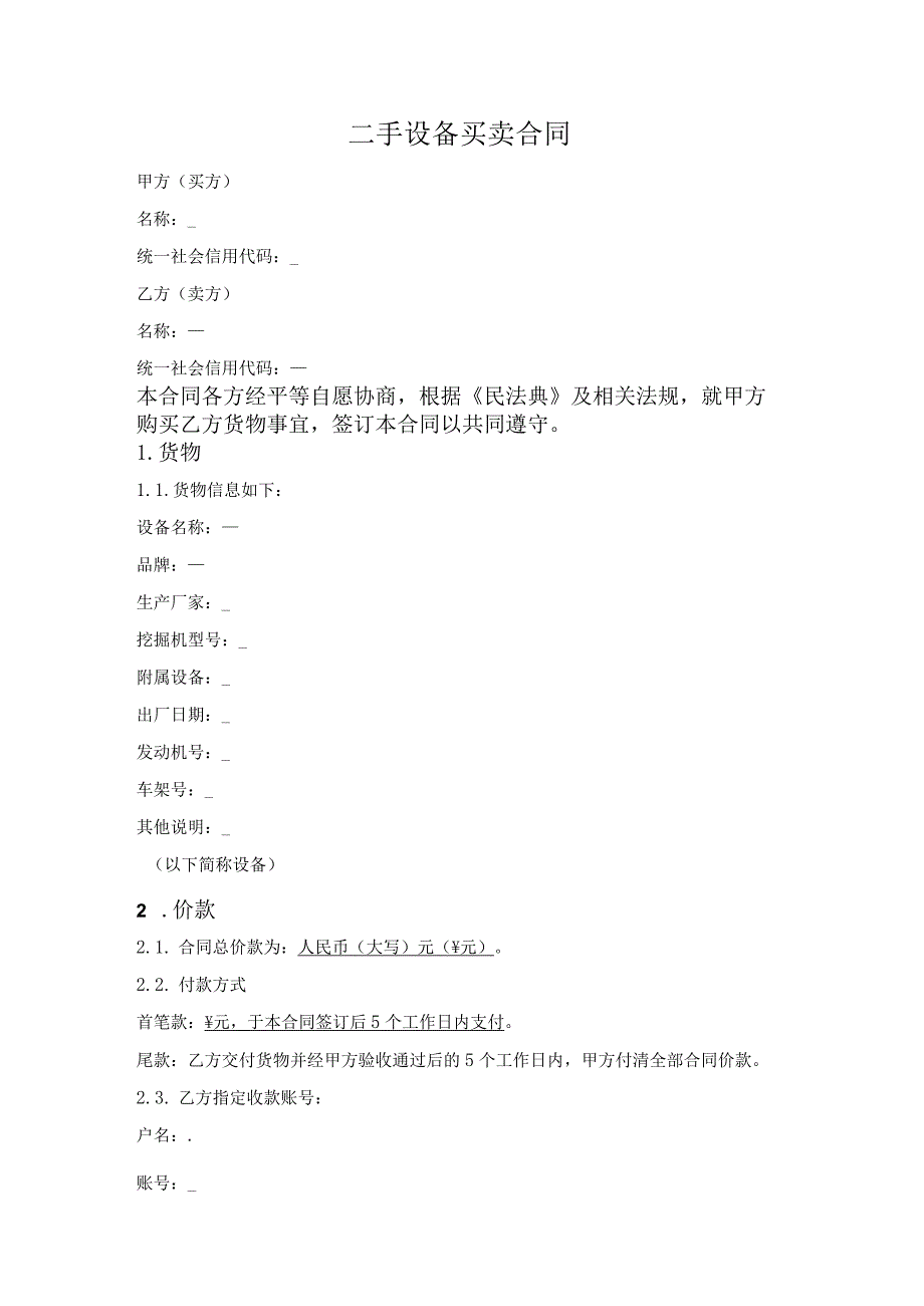 二手设备买卖合同.docx_第1页