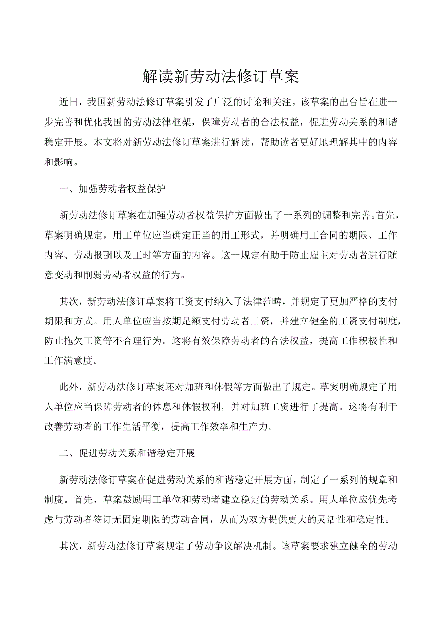 解读新劳动法修订草案.docx_第1页