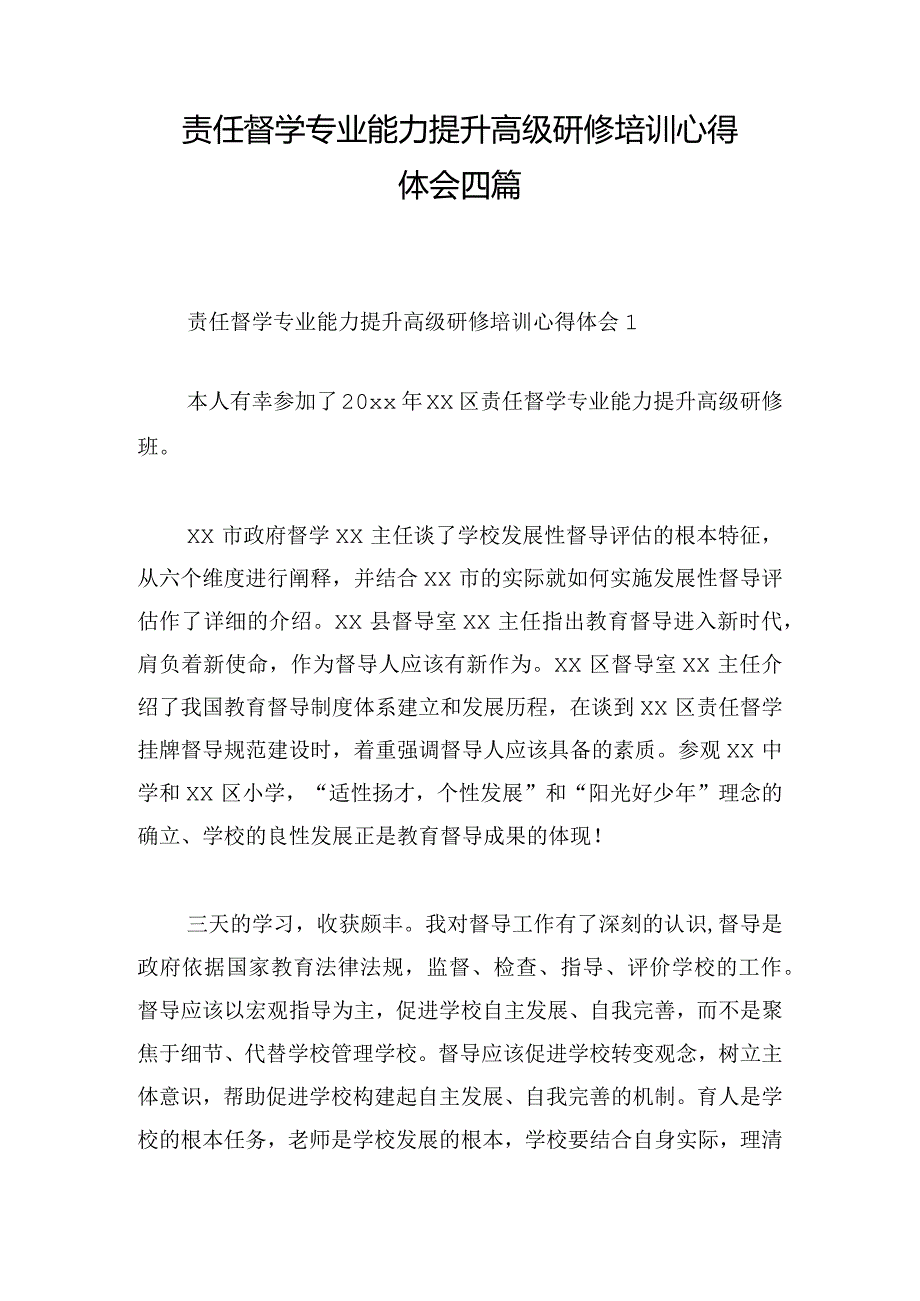 责任督学专业能力提升高级研修培训心得体会四篇.docx_第1页