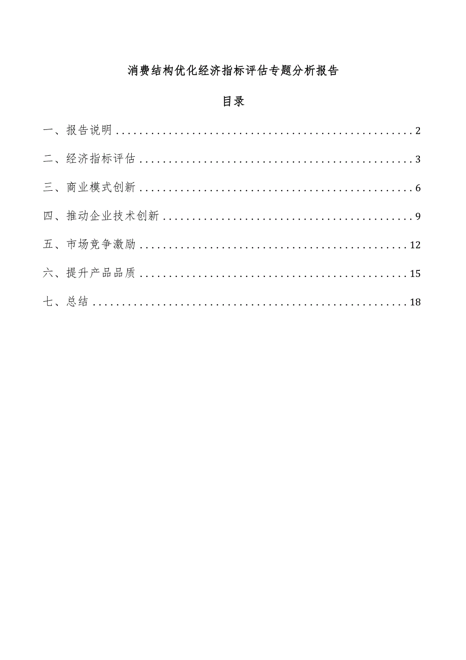 消费结构优化经济指标评估专题分析报告.docx_第1页