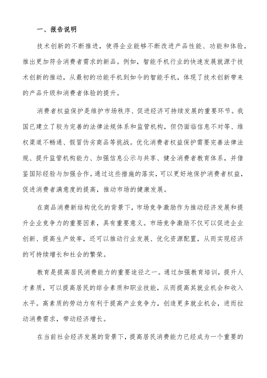 消费结构优化经济指标评估专题分析报告.docx_第2页