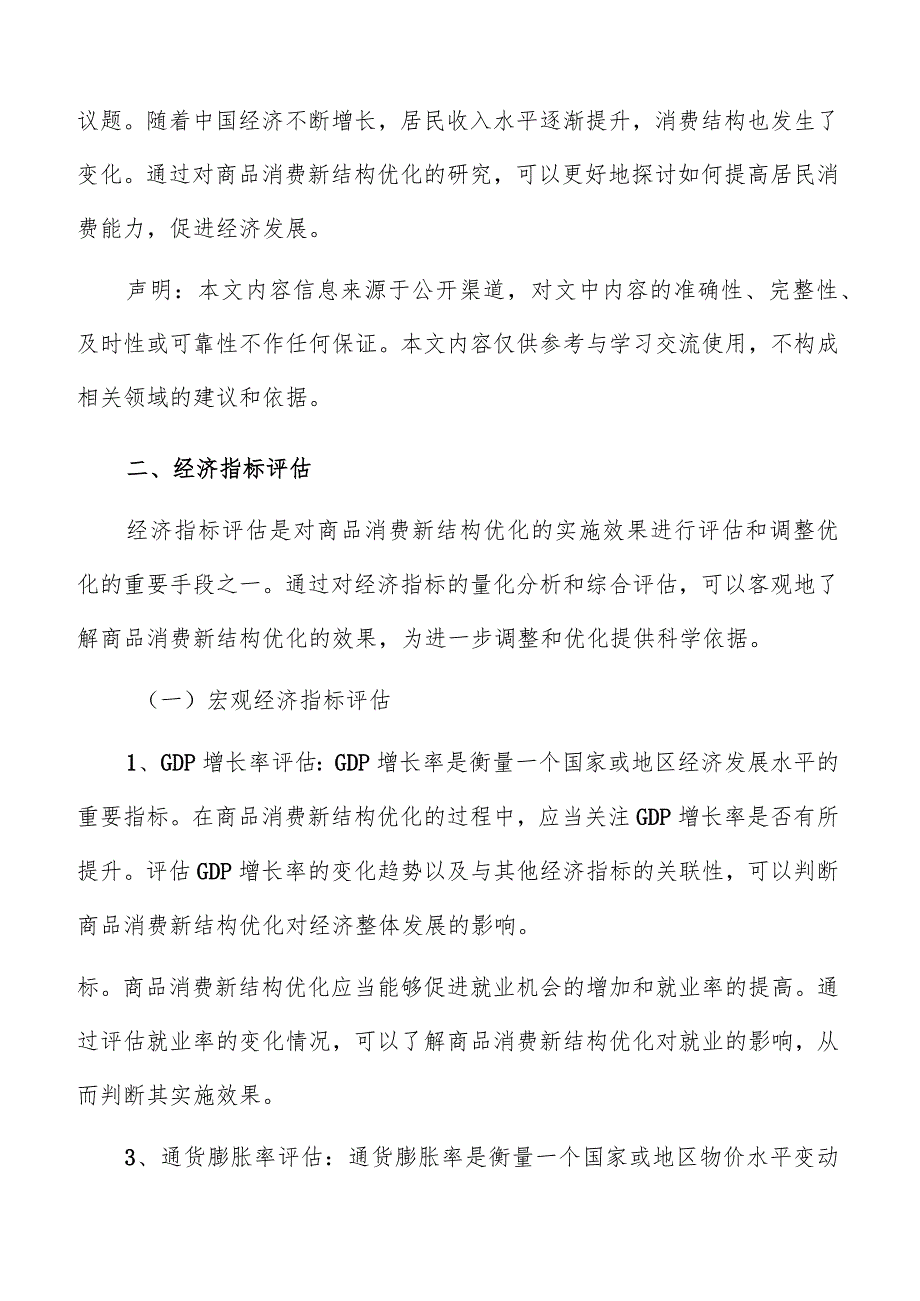 消费结构优化经济指标评估专题分析报告.docx_第3页