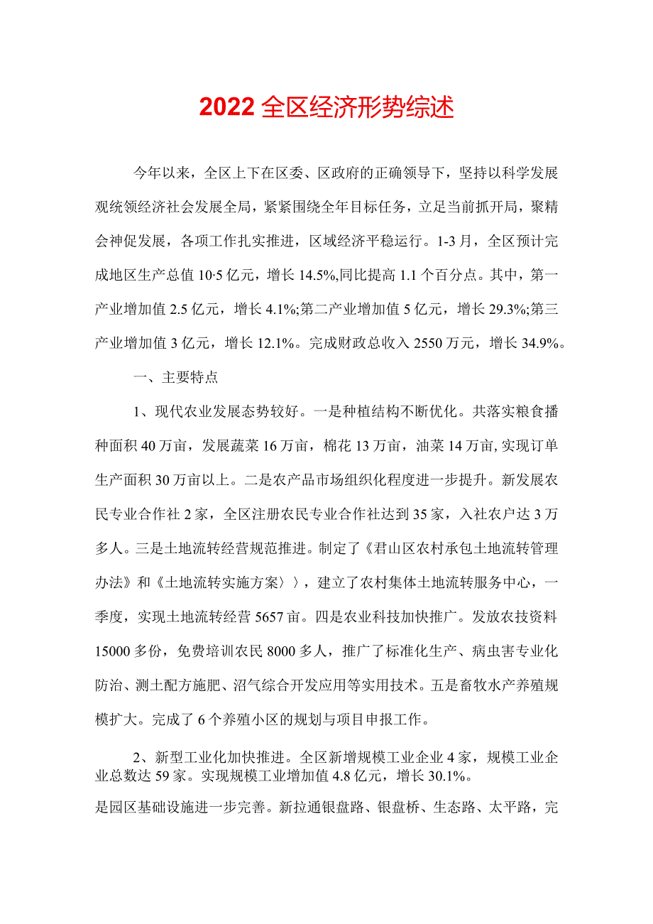 2022全区经济形势综述.docx_第1页