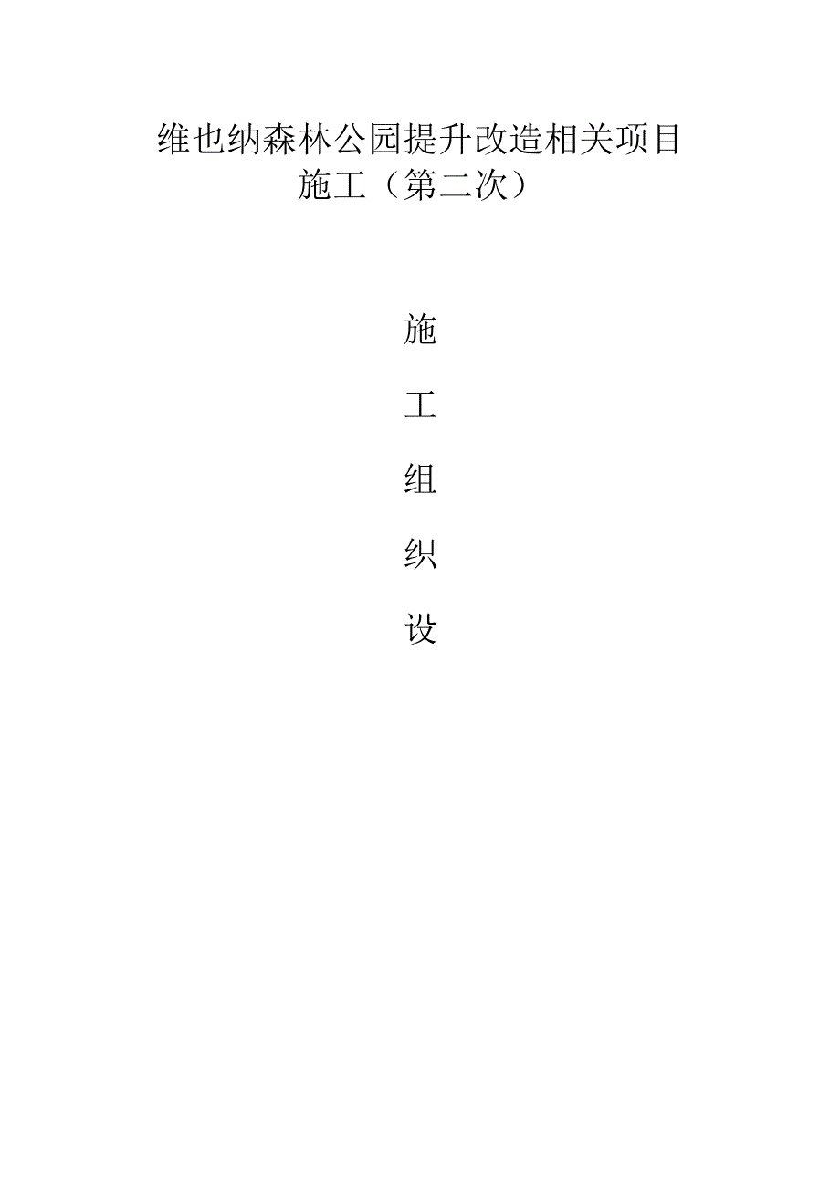 X森林公园提升改造项目施组设计.docx_第1页