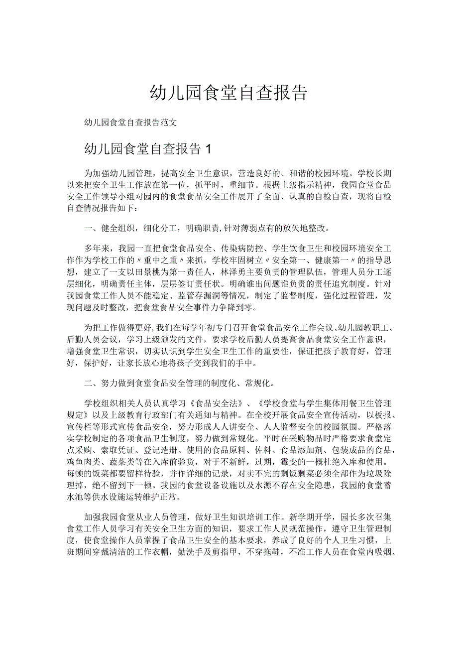 幼儿园食堂自查报告.docx_第1页