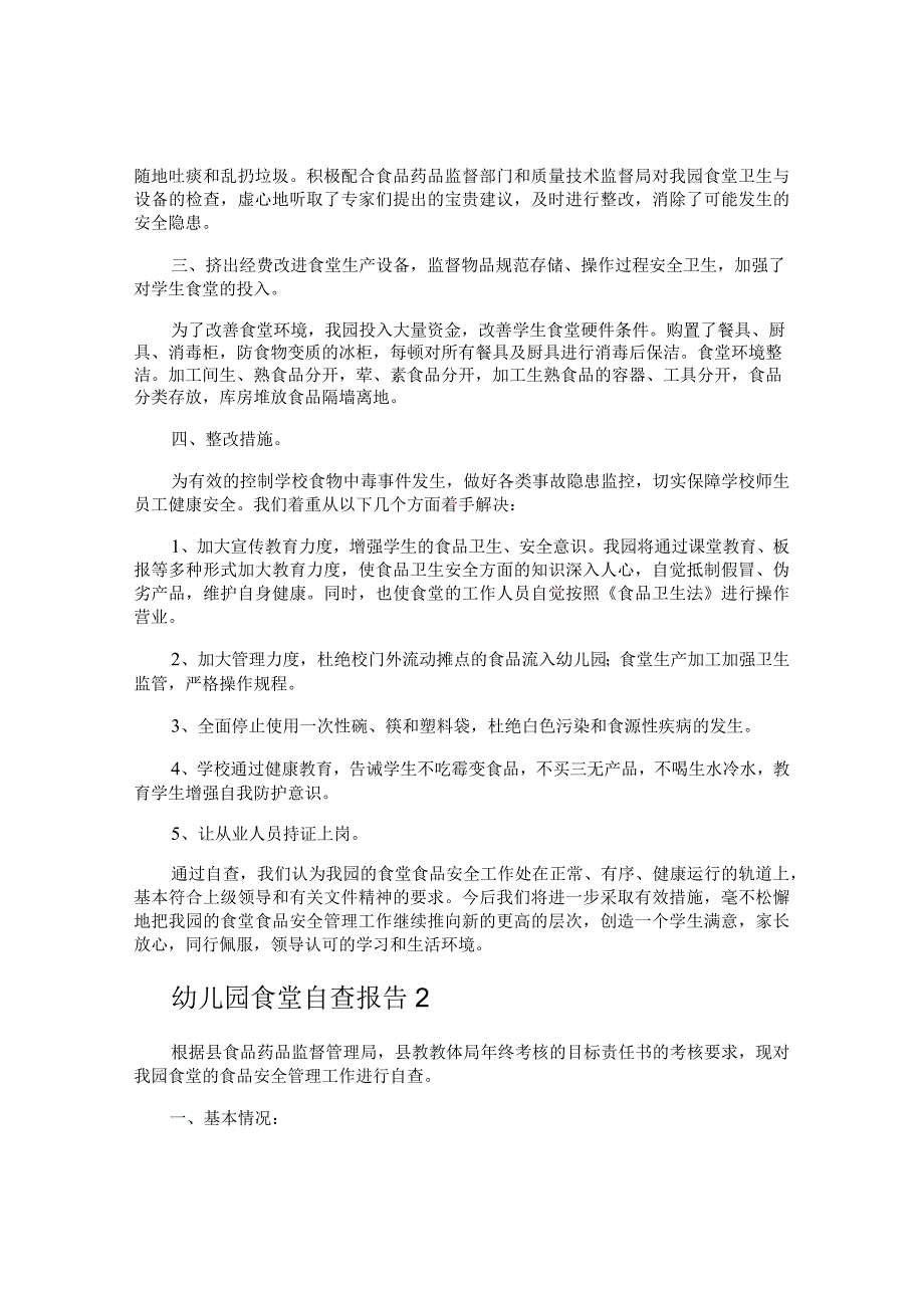 幼儿园食堂自查报告.docx_第2页