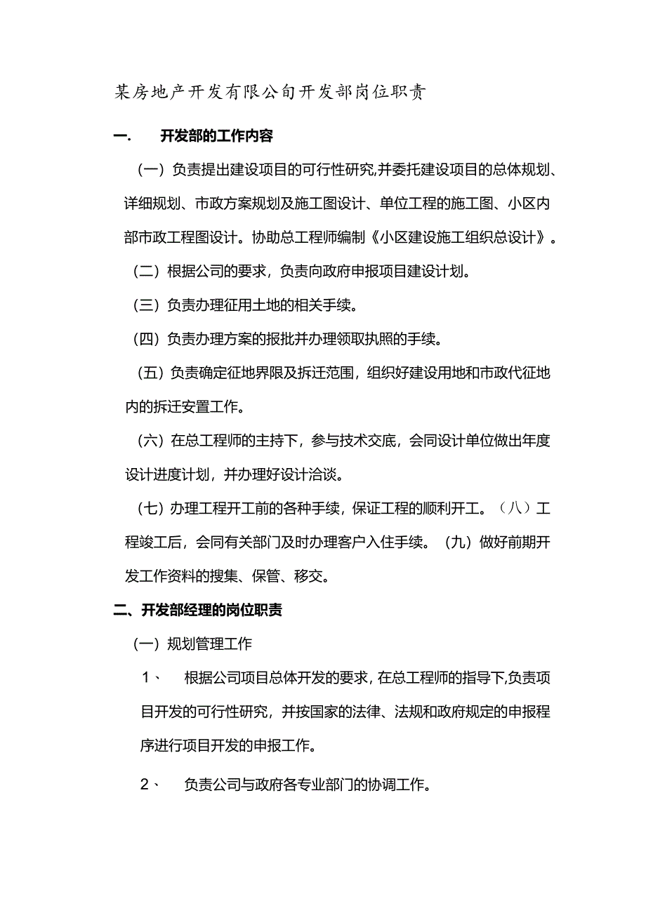 某房地产开发有限公司开发部岗位职责.docx_第1页