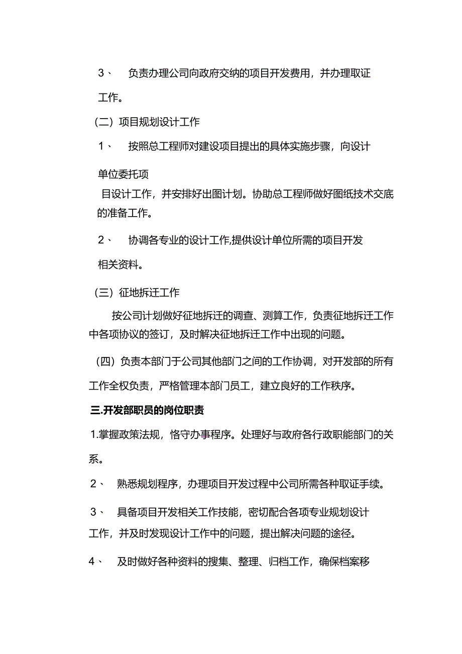 某房地产开发有限公司开发部岗位职责.docx_第2页