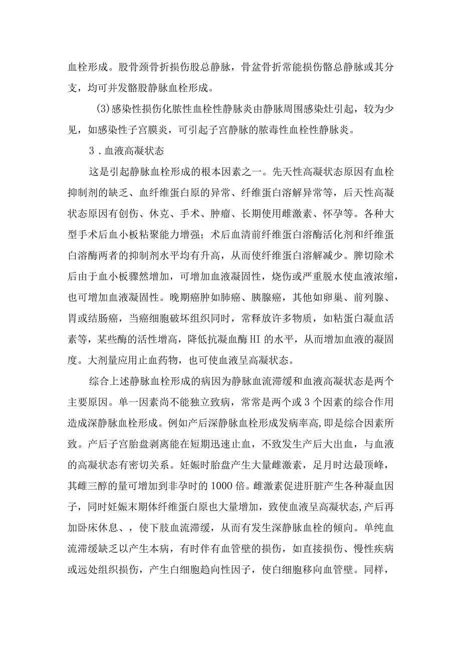 深静血栓形成原因、病理分类、临床表现、辅助检查及护理要点.docx_第2页