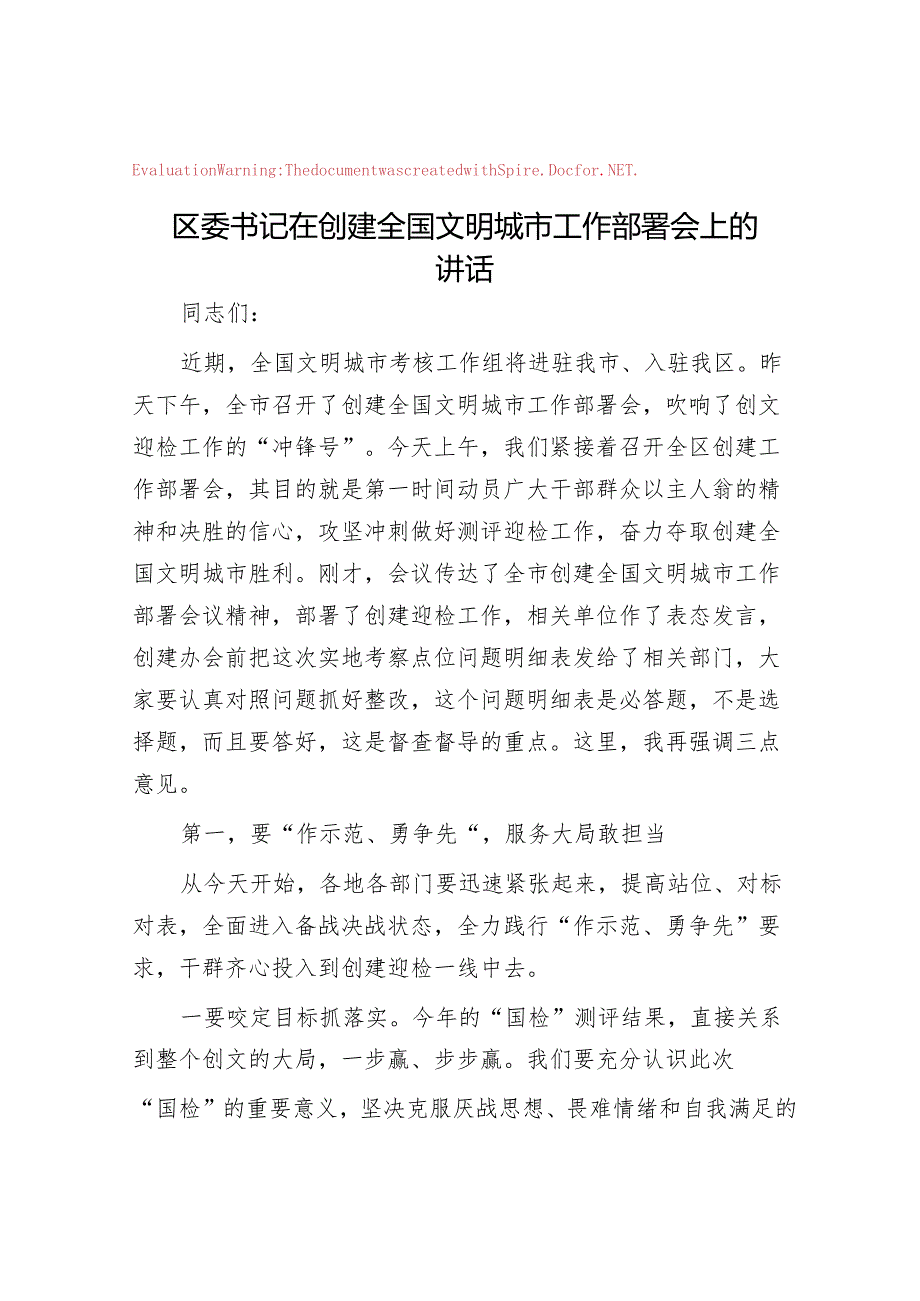 区委书记在创建全国文明城市工作部署会上的讲话&在市安委会2022年第二次全体成员会议、 安全生产大检查动员部署暨森林防灭火工作 推进会上的讲话.docx_第1页