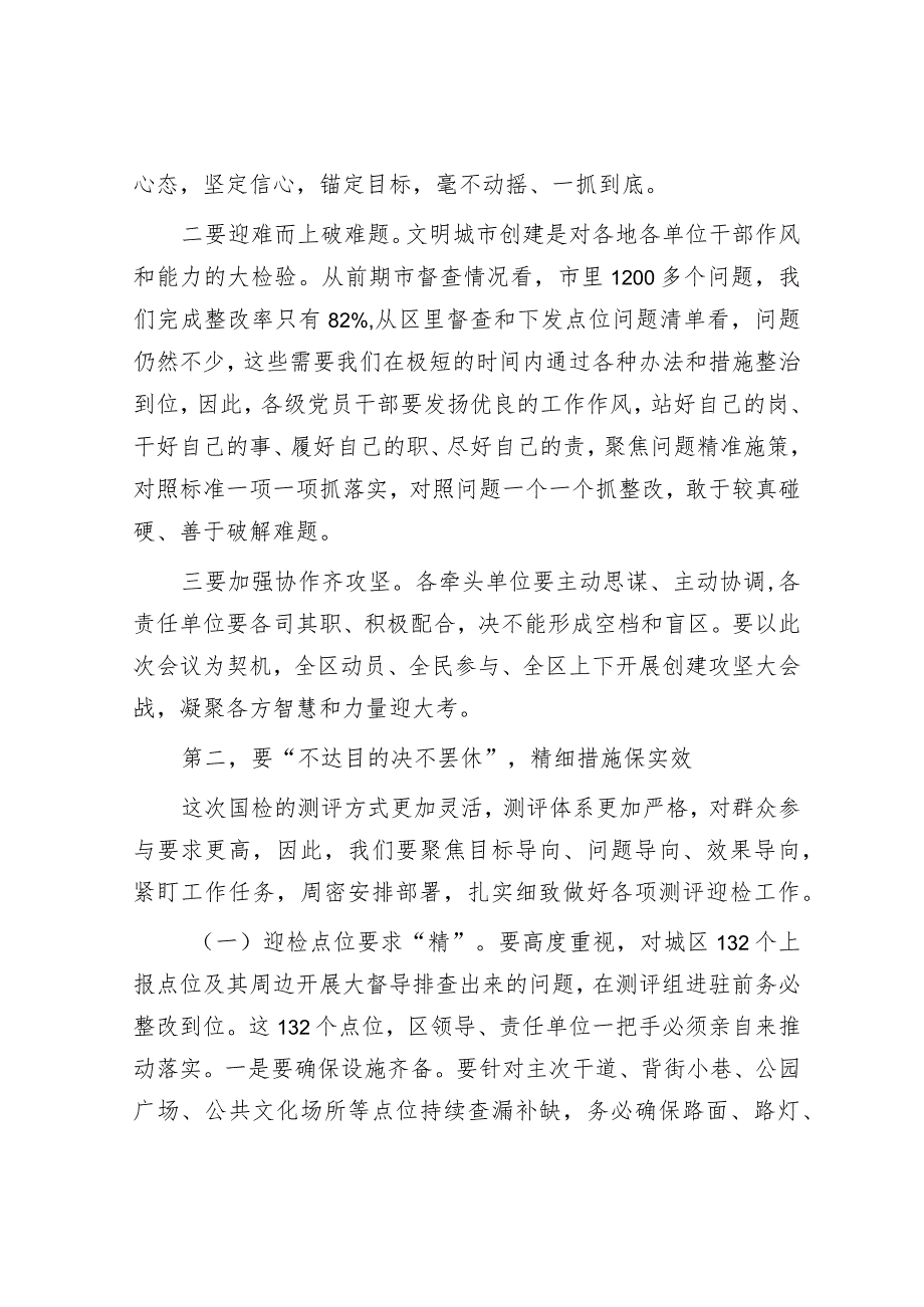 区委书记在创建全国文明城市工作部署会上的讲话&在市安委会2022年第二次全体成员会议、 安全生产大检查动员部署暨森林防灭火工作 推进会上的讲话.docx_第2页