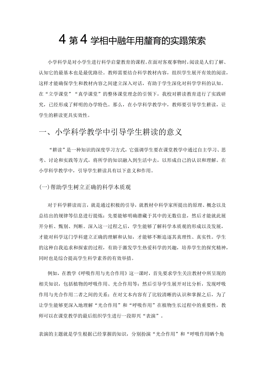 小学科学学科中融合耕读教育的实践探索.docx_第1页