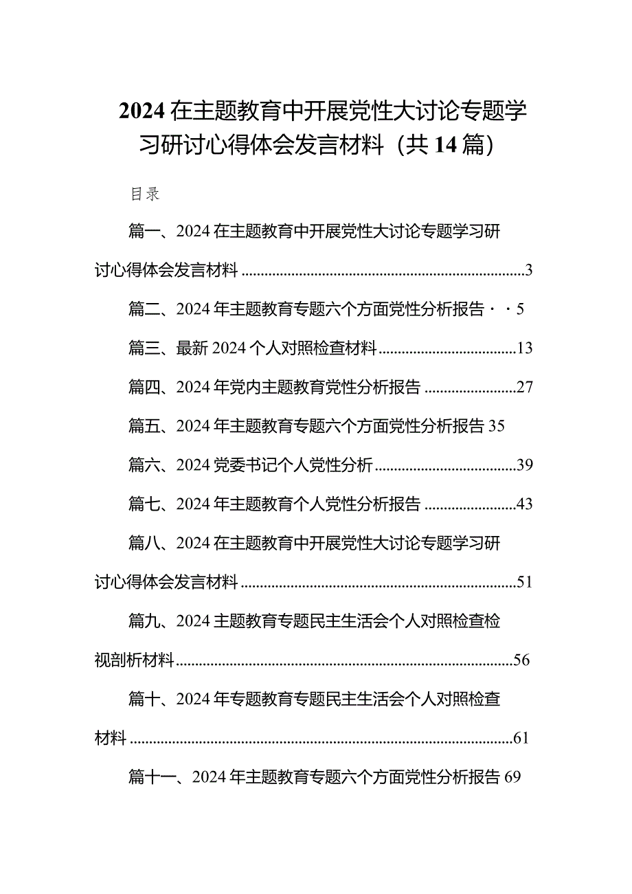 在专题教育中开展党性大讨论专题学习研讨心得体会发言材料14篇（精选版）.docx_第1页