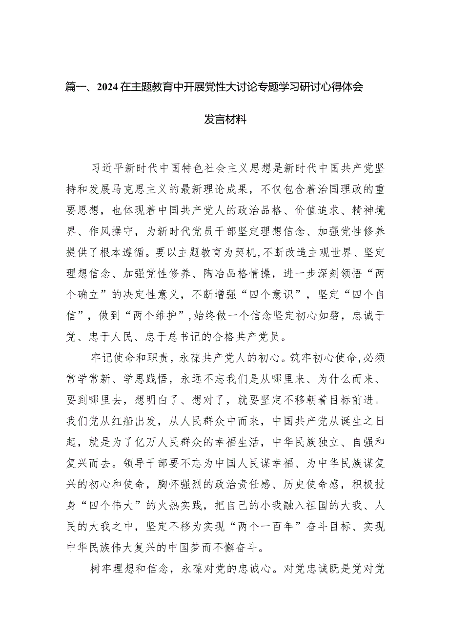 在专题教育中开展党性大讨论专题学习研讨心得体会发言材料14篇（精选版）.docx_第3页