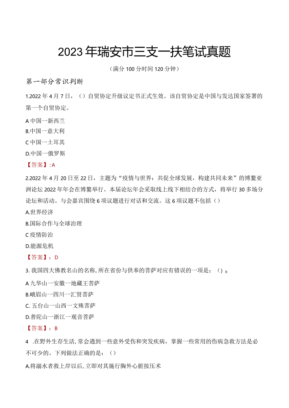 2023年瑞安市三支一扶笔试真题.docx_第1页