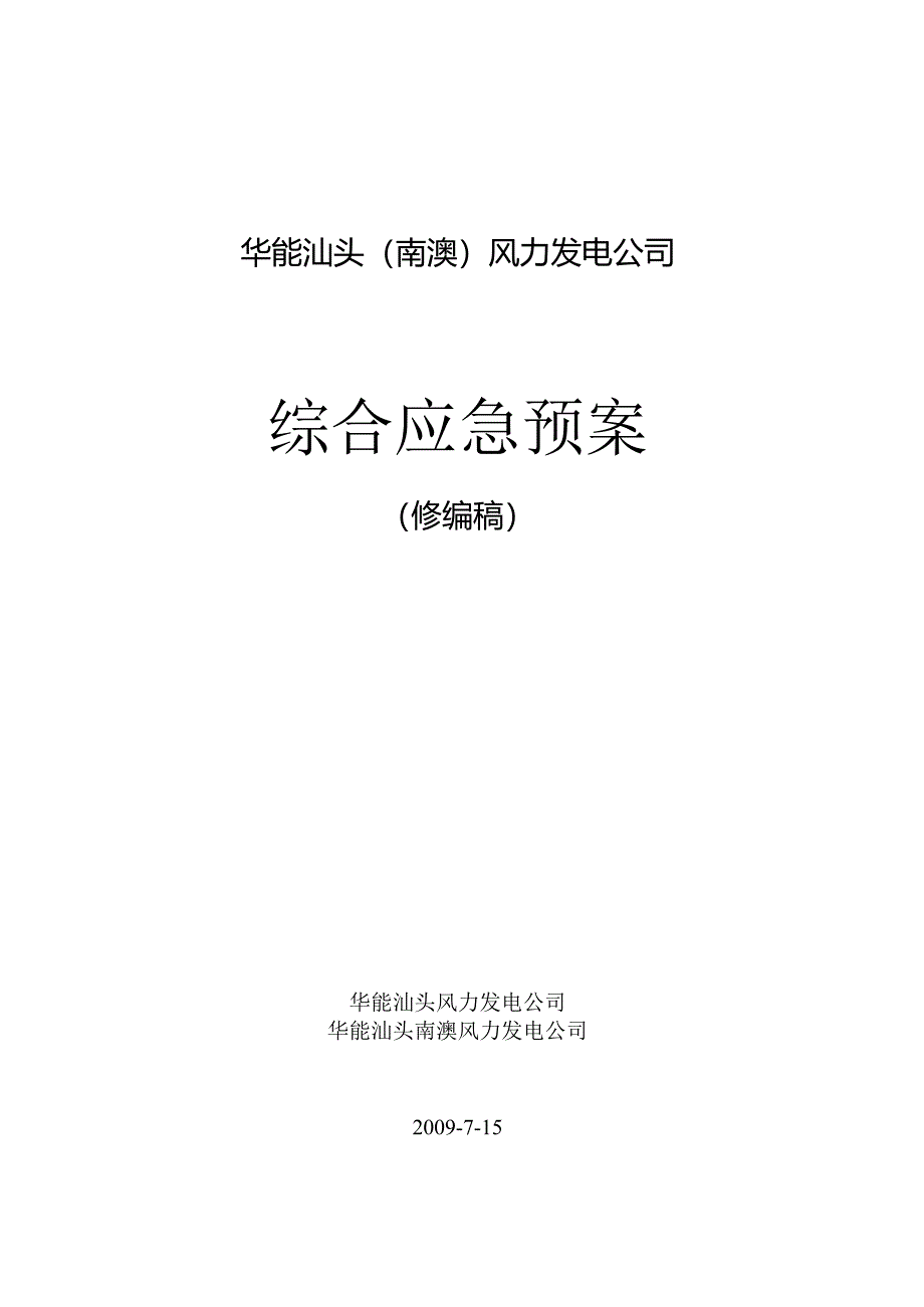 某发电公司重大突发事件应急预案.docx_第1页