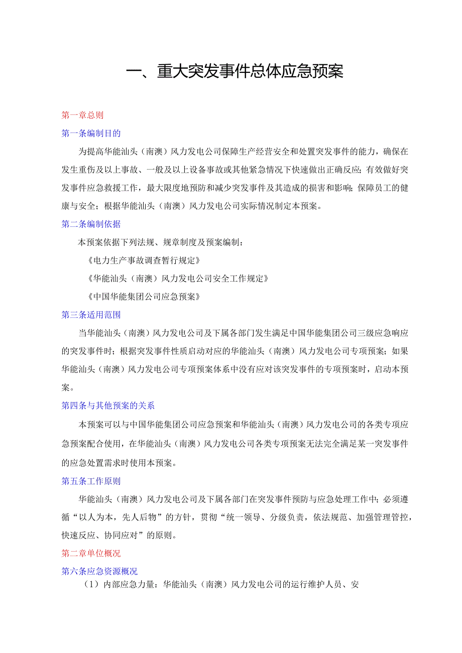 某发电公司重大突发事件应急预案.docx_第3页