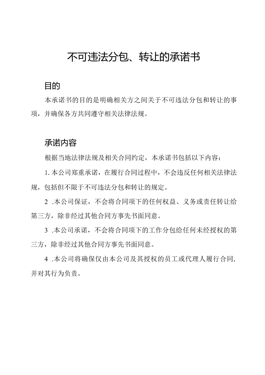 不可违法分包、转让的承诺书.docx_第1页