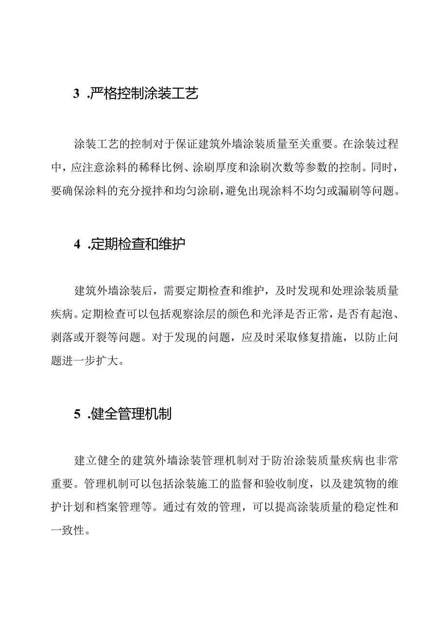 建筑外墙涂装质量疾病防治方法.docx_第2页