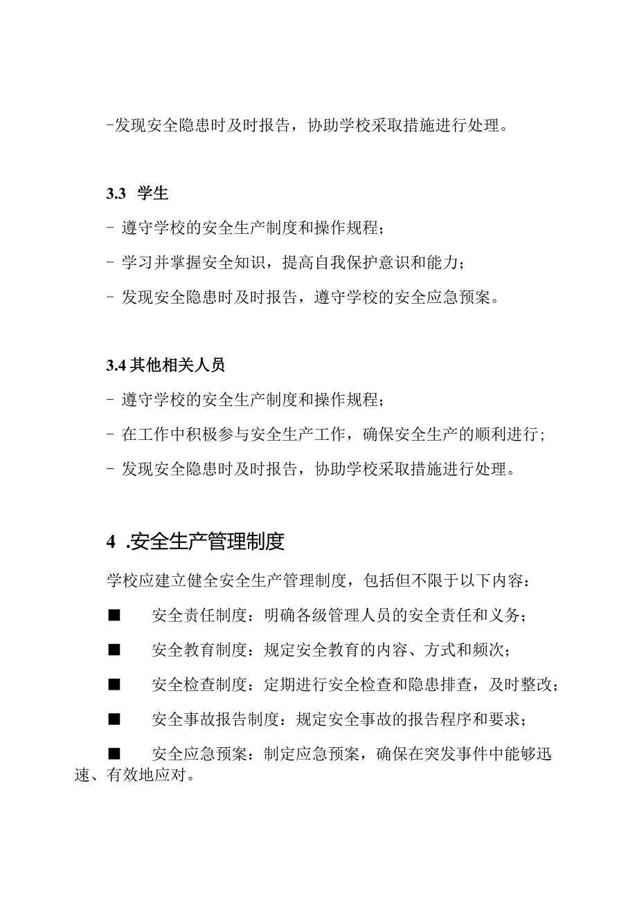 学校安全生产操作规程.docx_第2页