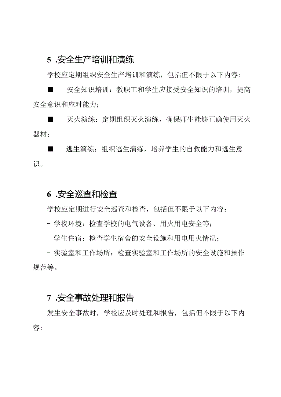 学校安全生产操作规程.docx_第3页