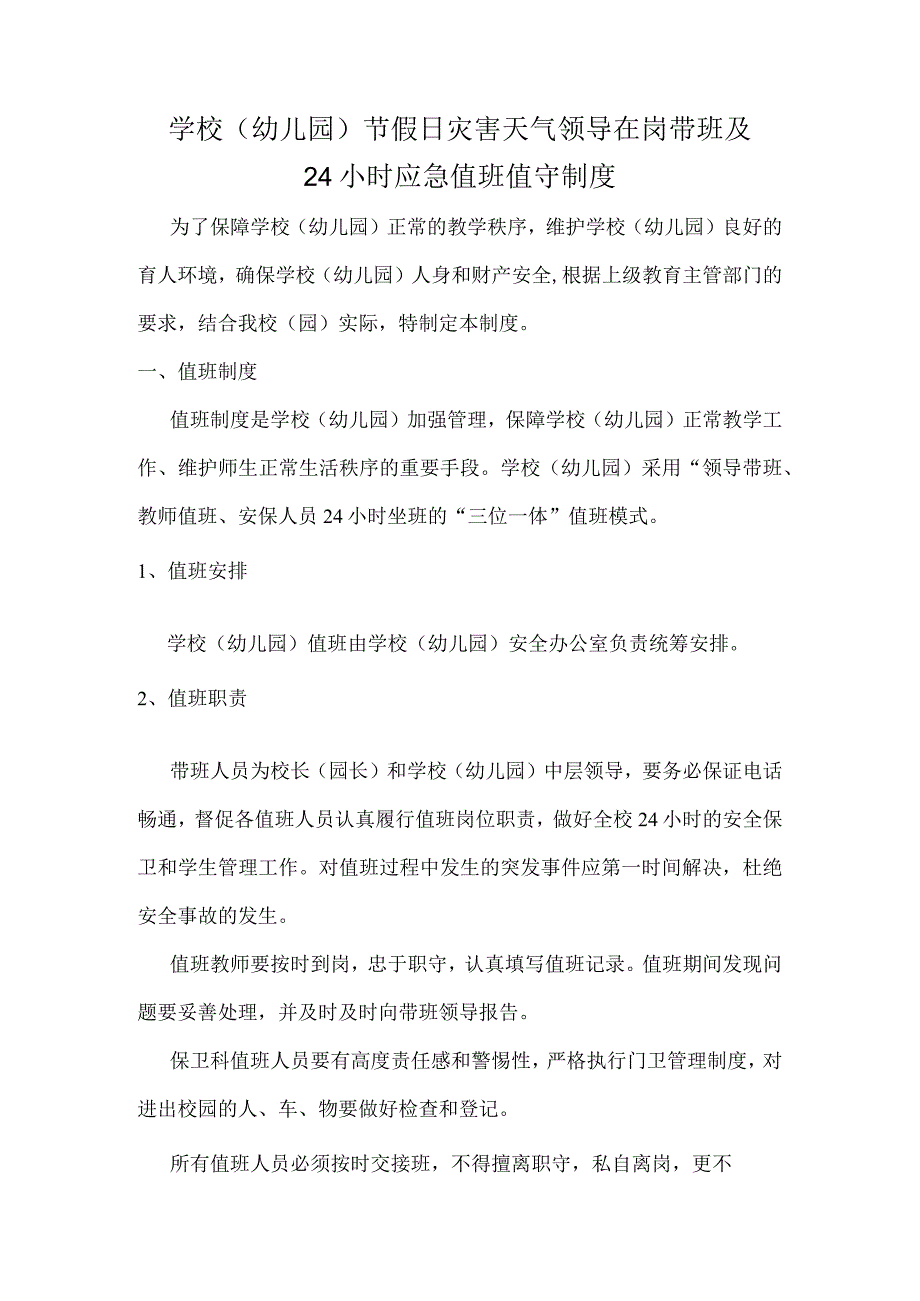 学校（幼儿园）节假日灾害天气领导在岗带班及24小时应急值班值守制度.docx_第1页