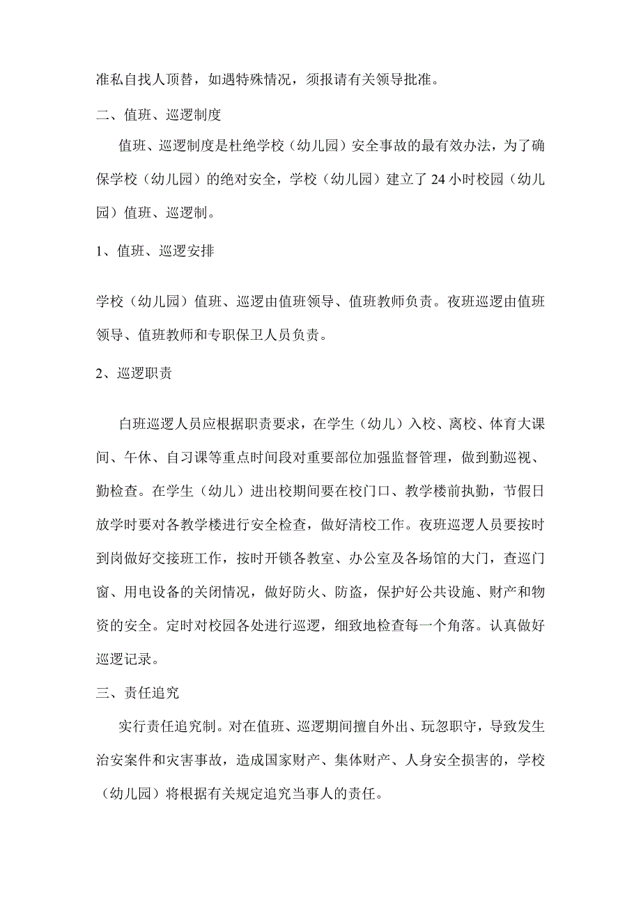 学校（幼儿园）节假日灾害天气领导在岗带班及24小时应急值班值守制度.docx_第2页